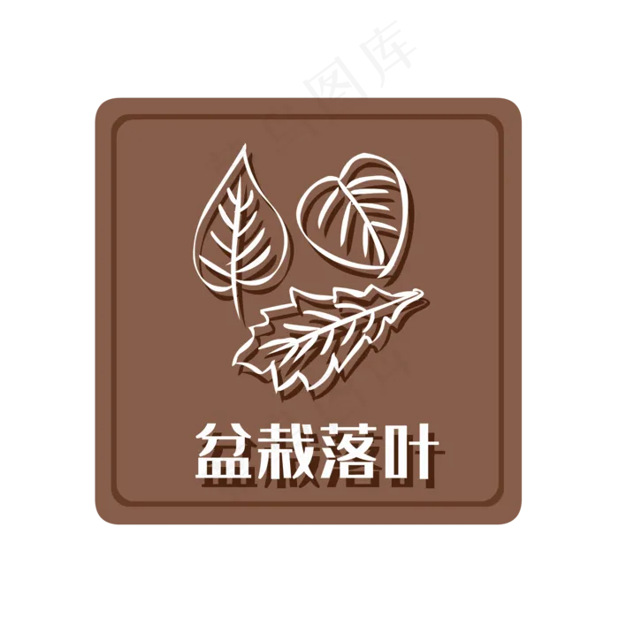 湿垃圾盆栽落叶,免抠元素(2000*2000px 300 dpi )ai矢量模版下载