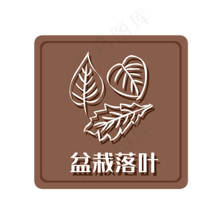 湿垃圾盆栽落叶,免抠元素