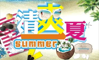 清爽一夏图片