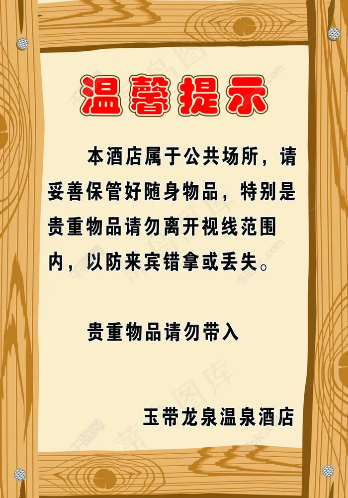 木纹框 温馨提示 提示牌psd模版下载
