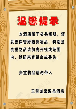 木纹框 温馨提示 提示牌