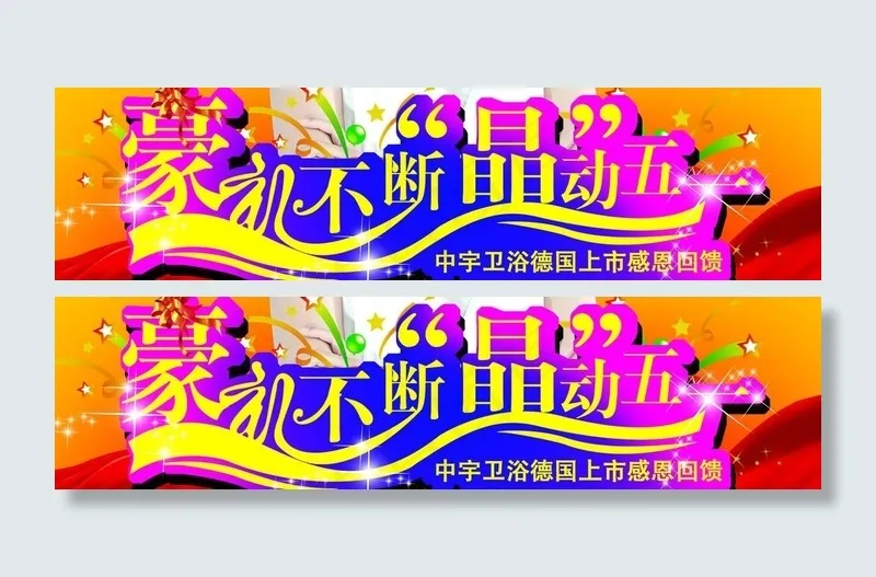 豪礼不断晶动五一图片psd模版下载