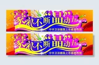 豪礼不断晶动五一图片