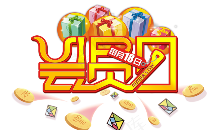 淘宝天猫会员日字体png免扣素材(4989X5060(DPI:300))psd模版下载