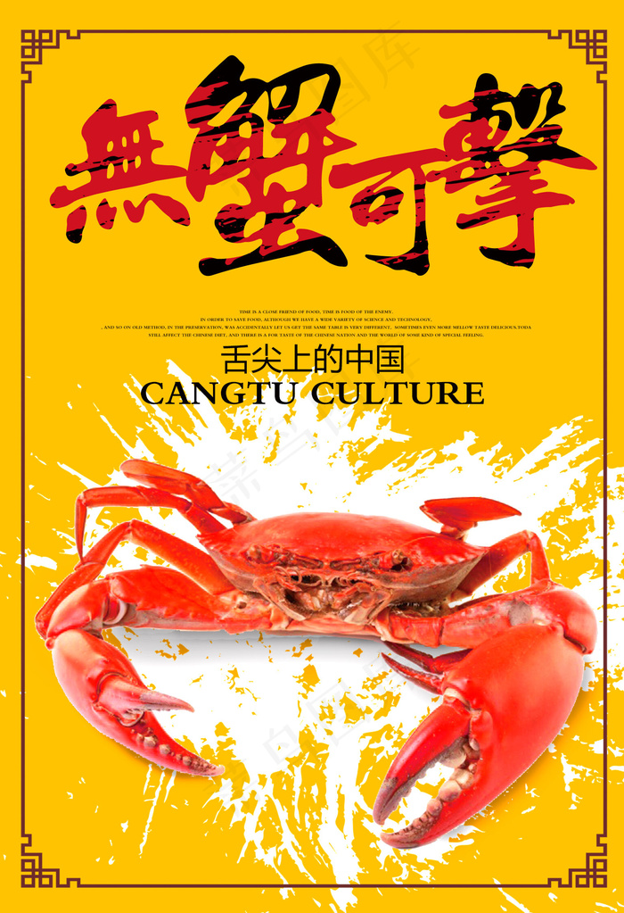 中国风创意大闸蟹海报宣传设计