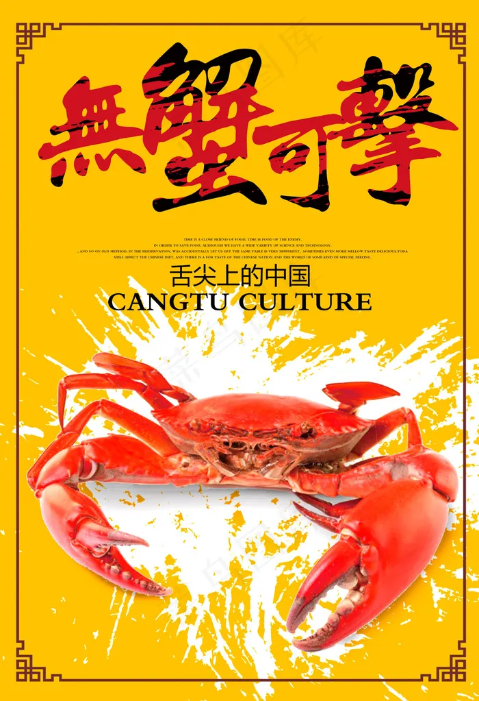 中国风创意大闸蟹海报宣传设计