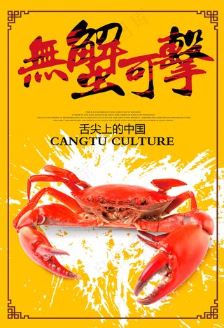 中国风创意大闸蟹海报宣传设计