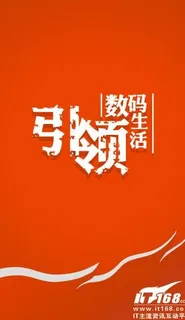 it168引领数码生活图片
