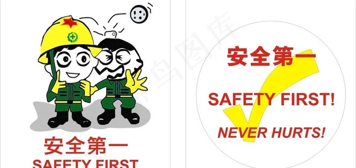 安全第一图片cdr矢量模版下载