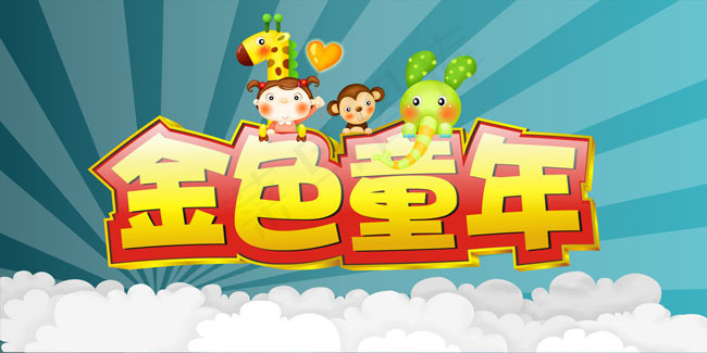 金色童年儿童节字体矢量素材(6000X3000)cdr矢量模版下载