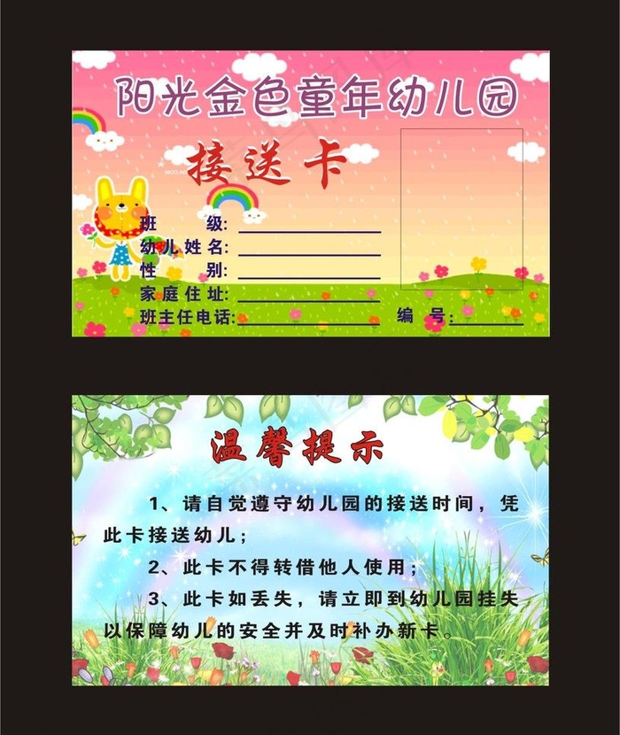 幼儿园接送卡图片cdr矢量模版下载