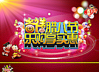 吉祥腊八节乐购享实惠图片(3366X2480(DPI:300))psd模版下载