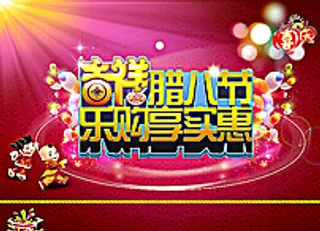 吉祥腊八节乐购享实惠图片