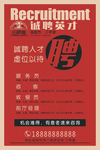 三弄堂 诚聘人才虚伪以待 怀旧招聘 海报