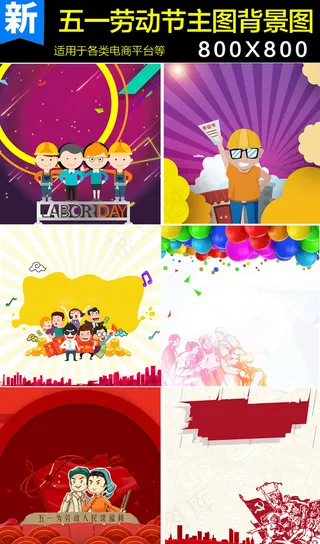 五一劳动节主图直通车模板背景