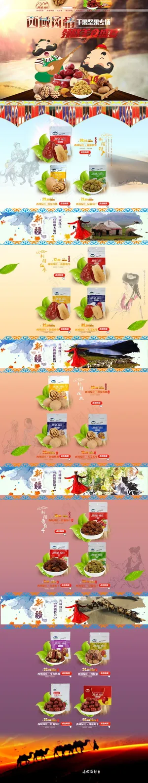 淘宝西域风情坚果首页