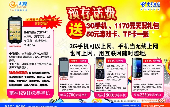 中国电信天翼手机宣传单图片psd模版下载