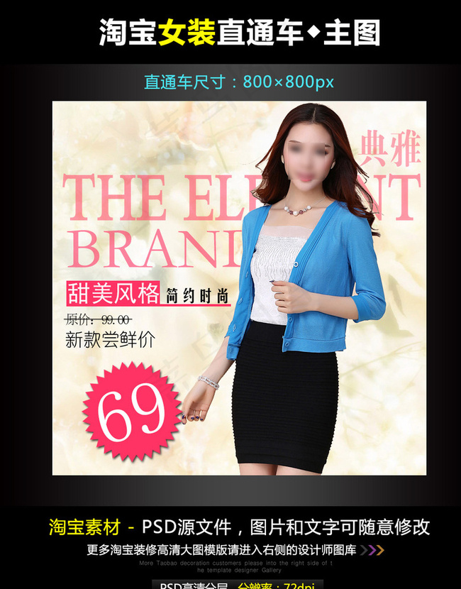 淘宝女装直通车主图模图片psd模版下载