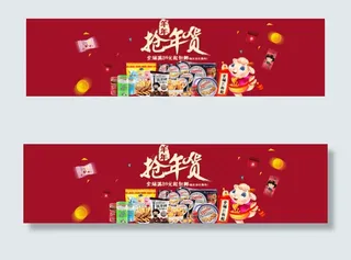 抢年货广告图