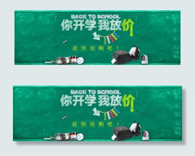 淘宝开学季黑板banner全屏海报