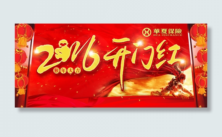 2016开门红