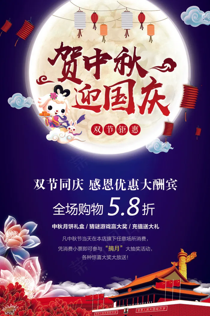 贺中秋迎国庆(3543X5315(DPI:150))psd模版下载