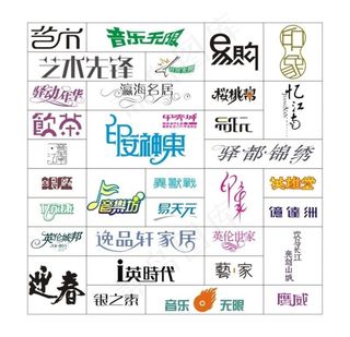 标志字体设计图片