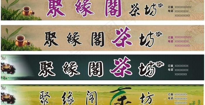 茶坊图片cdr矢量模版下载