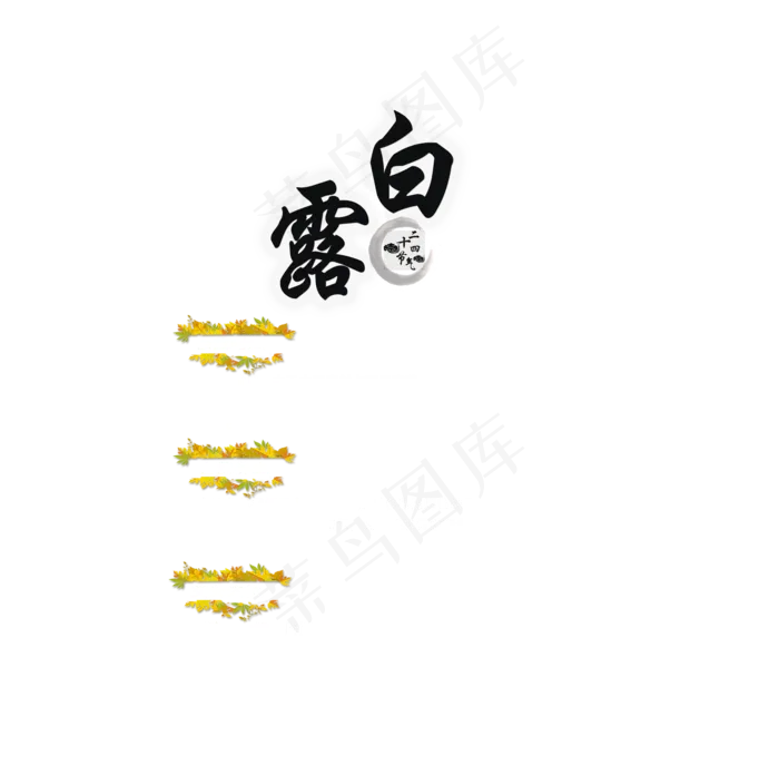 24节气白露字体元素设计PNG免扣...