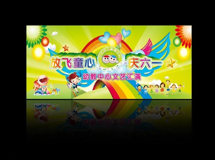 庆六一图片cdr矢量模版下载
