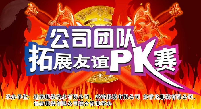 公司团队 拓展友谊pk赛图片(7874X4724(DPI:40))psd模版下载