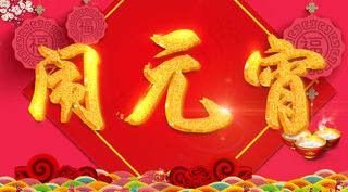 元宵节手机端海报