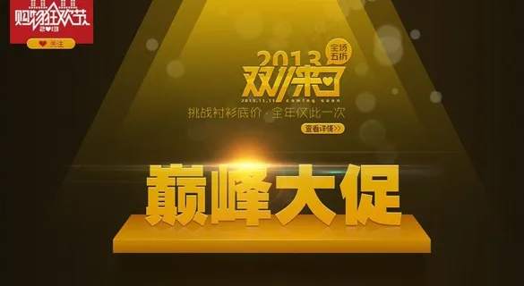 双11巅峰大促图片