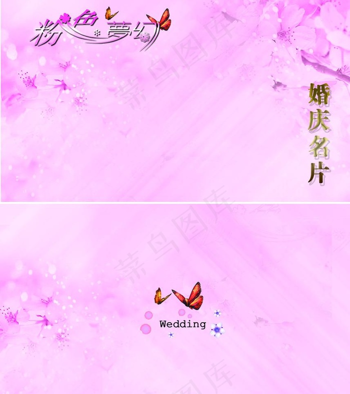 婚庆名片图片粉红名片psd模版下载
