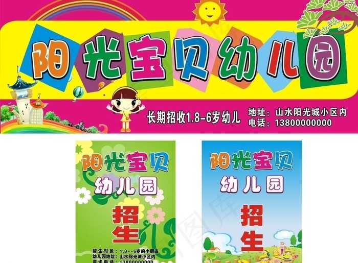 阳光宝贝幼儿园广告牌 招生水牌图片cdr矢量模版下载