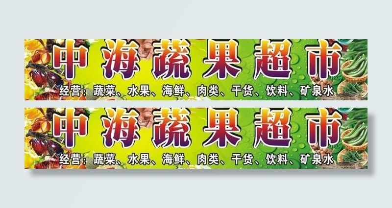 水果蔬菜超市图片(210X297)cdr矢量模版下载