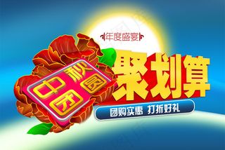 中秋聚划算团购海报PSD分层