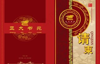 新年请柬邀请函模板