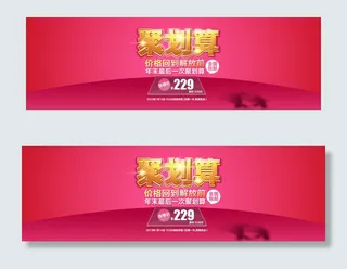 聚划算海报免费下载