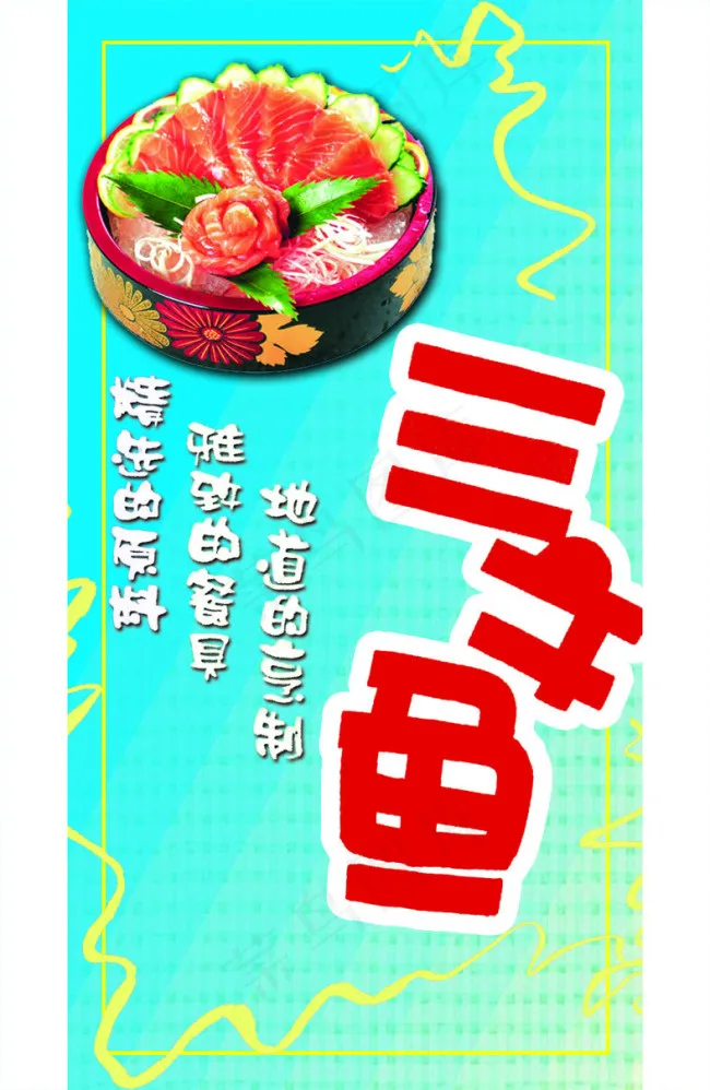 三文鱼宣传海报psd模版下载