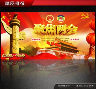 庆祝两会聚焦两会背景横幅模板