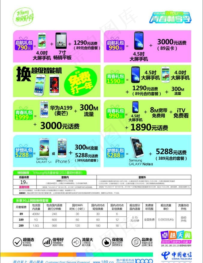 电信青春手机节图片cdr矢量模版下载