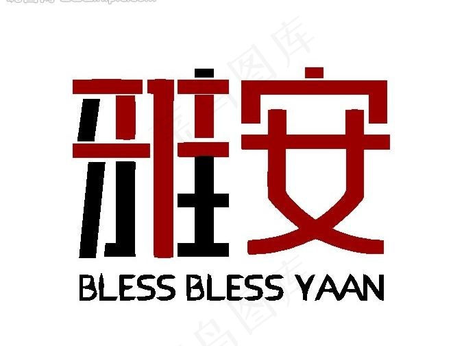 字体设计图片ai矢量模版下载