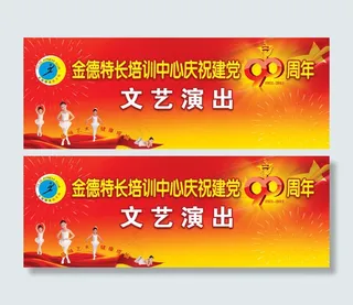 建党90周年文艺演出背景psd素材