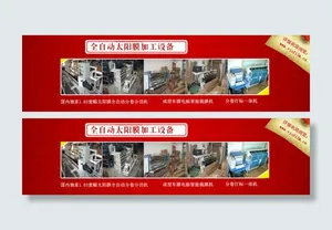 全自动太阳膜加工设备促销海报
