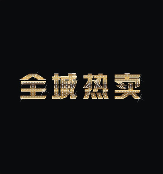 全城热卖钻石字矢量素材 CDRcdr矢量模版下载