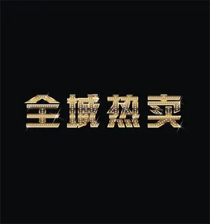 全城热卖钻石字矢量素材 CDR 全城热卖钻石字矢量素材 CDR