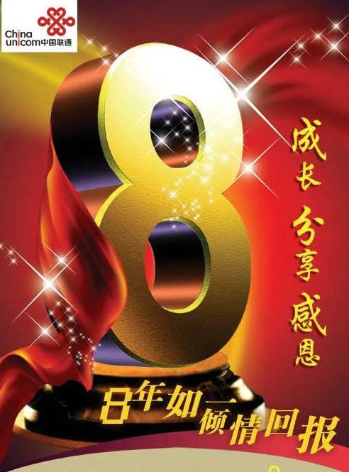 中国联通8周年庆PSD模板psd模版下载