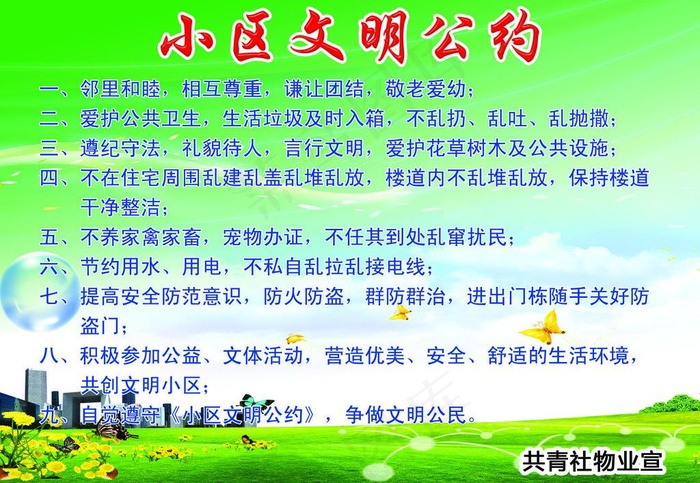 小区文明公约图片