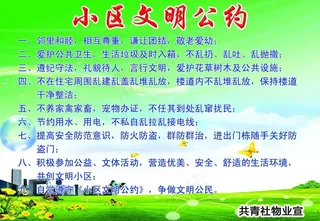 小区文明公约图片